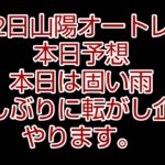 4月12日山陽オートレース 本日予想 本日は固い雨 久しぶりに転がし企画 やります。