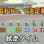 【オートレース】浜松No. 1決定戦　熾烈な争いを制したのは？