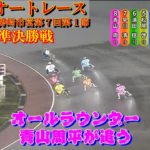 オラ、青山周平に勝ったどぉ！  群馬中央バス杯 伊勢崎オートレース 優勝戦20201007