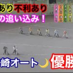 【オートレース】2020/10/26 事故あり不利ありからの怒涛の追い込み！伊勢崎オート優勝戦！【1ヶ月3万円生活】