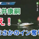 【競艇・ボートレース】下関初日、⑥坂井康嗣選手がまさかのイン奪り！舟足が抜群だった。