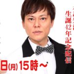 永島知洋 姑息なバースデイ ライブ配信！