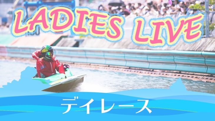 ボートレース【レースライブ】戸田オールレディース　3日日　1～12R