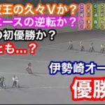 【オートレース】2021/4/21 地元夜王の久々優勝か？飯塚エースの逆転？新人の初優勝？それとも…？伊勢崎オート🌙優勝戦【1ヶ月3万円生活】