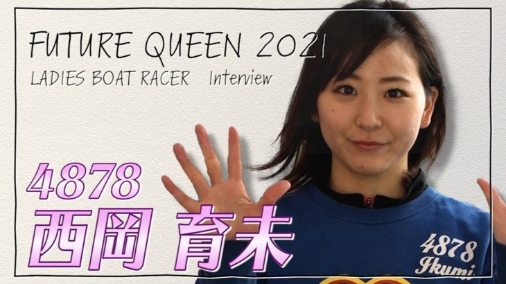 未来のQueen｜西岡育未｜女子レーサー｜ボートレース