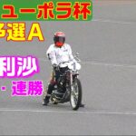 2日目で連勝は4名！その一人が片野利沙！？【オートレース】ＧⅠキューポラ杯　二次予選Ａ　2日目　川口オートレース　2021.08.26