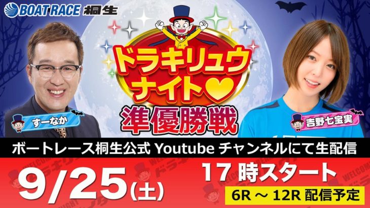 9月25日「ドラキリュウナイト」ボートレース桐生で生配信！