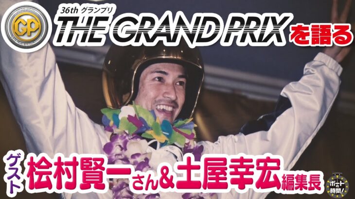 サンテレビ「ボートの時間！」 # ２８９ 「もうすぐグランプリ！」２０２１年１０月１０日放送