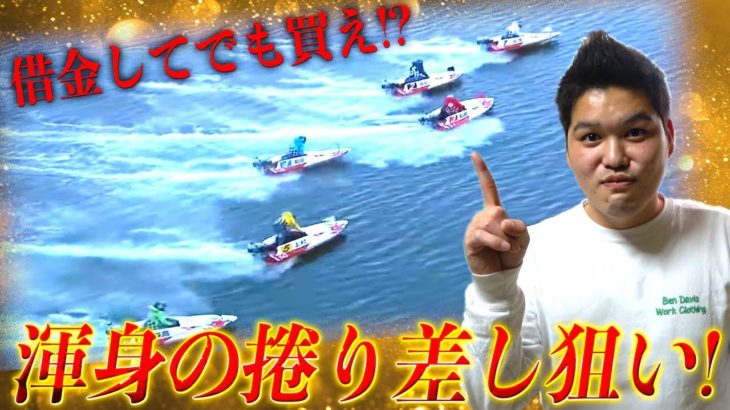 【競艇・ボートレース】GⅠ北陸艇王決戦３日目全レースぶん回し！（後編）