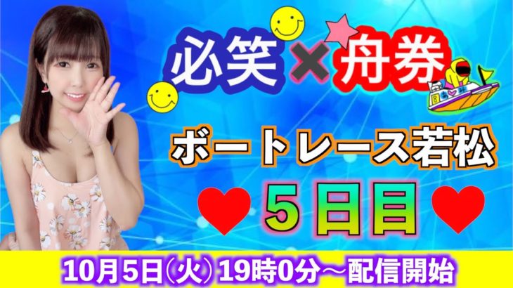 ボートレース若松♡５日目生配信！【☆必笑×舟券☆】