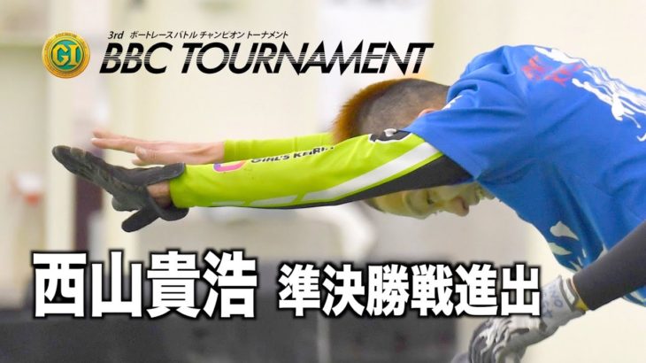 【鳴門ボート・ＰＧⅠ ＢＢＣトーナメント】西山貴浩準決勝戦へ向けての意気込み