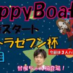 HappyBoat　ウルトラセブン杯　4日目（出演:一瀬英明 曾根ちゃん　MCがぁこ）