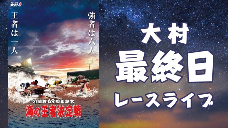 【ボートレースライブ】大村G1 開設69周年記念 海の王者決定戦 最終日 1～12R