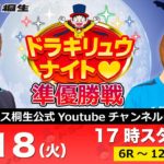 1月18日「ドラキリュウナイト」 ボートレース桐生 で生配信！