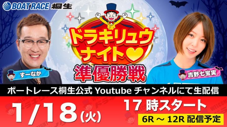 1月18日「ドラキリュウナイト」 ボートレース桐生 で生配信！