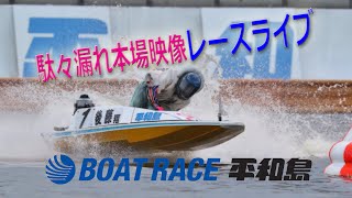 ボートレース平和島ライブ　『ボートレースチケットショップ黒石開設13周年記念・ウェーブ21杯 』初日