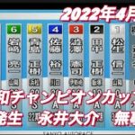 2022年4月14日【永井大介】新令和４年度山陽　G1 令和グランドチャンピオンカップ　順々決勝戦A