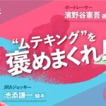 【ボートレース平和島】濱野谷憲吾選手のベストレースを池添謙一騎手が褒めまくる！【憲聞録】