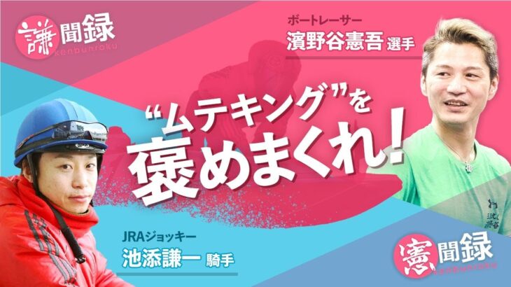 【ボートレース平和島】濱野谷憲吾選手のベストレースを池添謙一騎手が褒めまくる！【憲聞録】