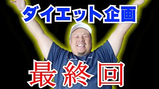 【競艇・ボートレース】1ヶ月ダイエットしたら貰えるお金と競艇だけで生活する企画！！最終回！