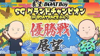 【6/25】18時よりLIVE配信　展望BOATBoy　唐津SG第32回グランドチャンピオン　（優勝戦展望）