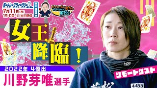 ボートレース ウィークリー｜ 7月11日（月）19時～生配信 川野芽唯選手が登場！｜植木通彦