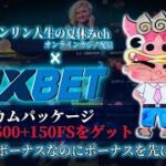 【Live】ホームランダービーの状況を知りたい　1XBETカジノ　オンラインカジノ実況配信