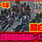 川口オート走路改修前の最後のレース見てみた！