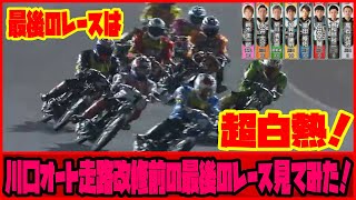 川口オート走路改修前の最後のレース見てみた！