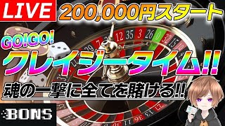 200,000円スタート。魂の一撃！！クレイジータイム！！（ボンズカジノLIVE）