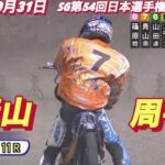 2022年10月31日【青山周平】SG第54回日本選手権　飯塚オートレース11R特別予選！