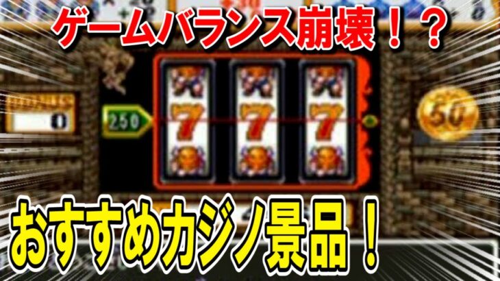 【ドラクエ6】カジノ景品オススメランキングTOP5！サンマリーノの時点でぶっ壊れ装備が入手可能！？はかいのてっきゅうは必要コイン枚数がチート級！DS・スマホ版攻略対応【DQ6】【ドラクエマスター】