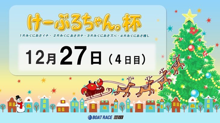 けーぶるちゃん。杯　　４日目　10：00～16：10