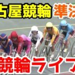 【競輪ライブ】2022/12/21 名古屋競輪2日目準決勝戦！