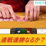 【バカラ】連戦連勝なるか？【ユースカジノ】