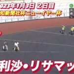 2023年1月3日【片野利沙】【リサマックス】川口オートレース6R一般戦！報知新聞社杯ニューイヤー杯