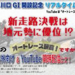 2/11 沢朋之のオートレース最高！ですから 川口GI開設記念・4日目リアルタイム解説予想