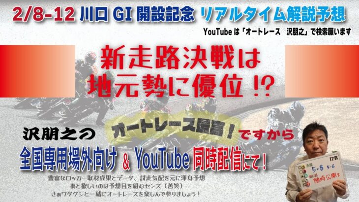 2/11 沢朋之のオートレース最高！ですから 川口GI開設記念・4日目リアルタイム解説予想