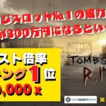 #782【オンラインカジノ｜スロット🎰】Tomb Stone R.I.P｜No.1の威力！10円が300万になるという夢🎰｜金無し痔主セミリタイヤ月3万円お小遣い代表