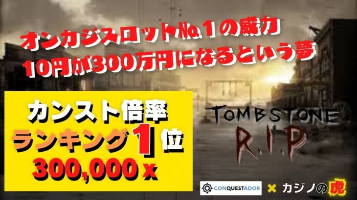 #782【オンラインカジノ｜スロット🎰】Tomb Stone R.I.P｜No.1の威力！10円が300万になるという夢🎰｜金無し痔主セミリタイヤ月3万円お小遣い代表