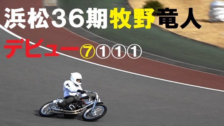 オートレース　浜松オート３６期オートレーサー牧野竜人