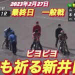 2023年2月27日今日も1人旅か？【新井日和•ピヨピヨ】山陽オート当たるんですCUP最終日一般戦