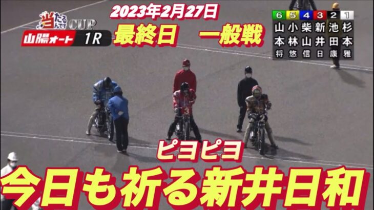 2023年2月27日今日も1人旅か？【新井日和•ピヨピヨ】山陽オート当たるんですCUP最終日一般戦