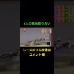 Auto Race japanese bike race オートレース　4台接戦 #shorts #autorace