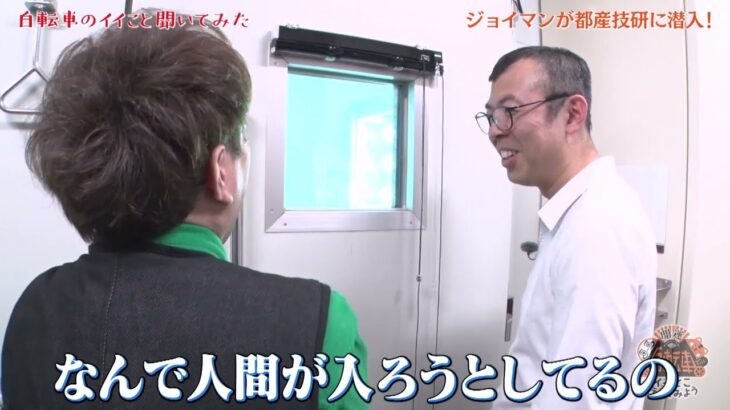 「ジョイマン」が東京都立産業技術研究センターに潜入！〈前編〉　　競輪とオートレースの補助事業