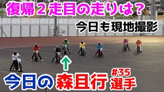 【オートレース】2023/4/7 復帰から2走目の走りはどうだった？今日も現地映像でお楽しみ下さい！【今日の森且行選手#35】