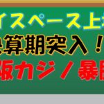 第211回 ガリクソン通信　2023/4/13 『大阪カジノ関連！宇宙IPO！決算！相場の節目を感じる』