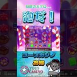 あなたは【泡】が好きですか？ #だっちゃんtv #gaming #カジノ #casino #スロット #game